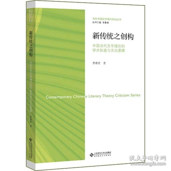 新传统之创构——中国当代文学理论的学术轨迹与文化逻辑