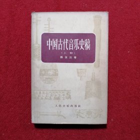 中国古代音乐史稿 上