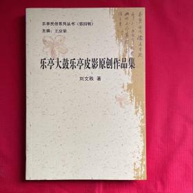 乐亭大鼓乐亭皮影原创作品集