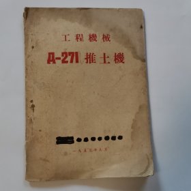 工程机械A-271推土机保养和使用说明书 A-269型动力机械操纵机构的用途保养