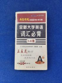 全新大学英语词汇必背（1-6级）（正手1-4级 反手5-6级）