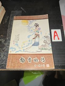 杨贵妃传（插图本）