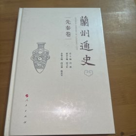 兰州通史（先秦卷）