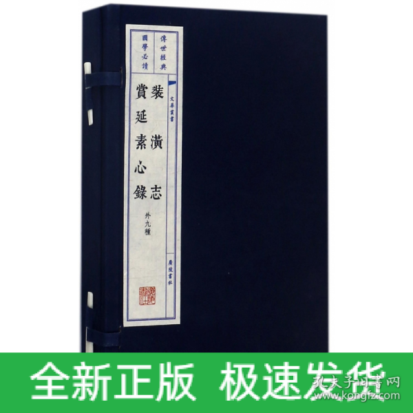 装潢志·赏延素心录（宣纸线装 一函两册 套装共2册）/文华丛书系列