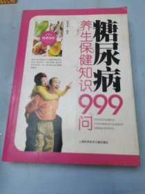 糖尿病养生保健知识999问