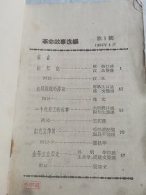 革命故事选编 1