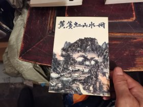 黄宾虹山水册：中国美术家丛书