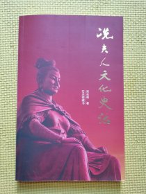 冼夫人文化史話