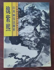 魏紫熙山水技法解析