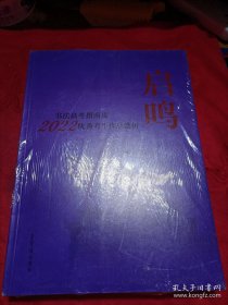 启鸣 书高指南及2022年生作品赏析 书法理论 新华正版