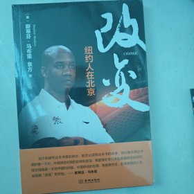 改变：纽约人在北京