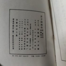 芥子园画传 （三册合售 ）第一、三集1979年2版5次印刷、第二集是1983年2版8次印刷