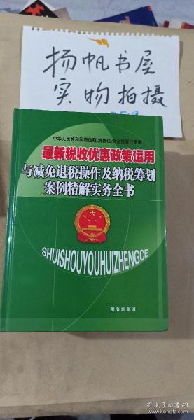 最新税收优惠政策运用与减免退税操作及纳税筹划案例精解实务全书 第1.23.4册全