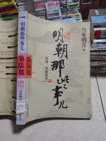 明朝那些事儿6 图文精印版：帝国，山雨欲来