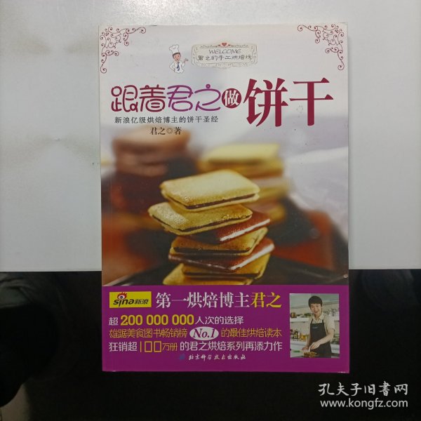 跟着君之做饼干