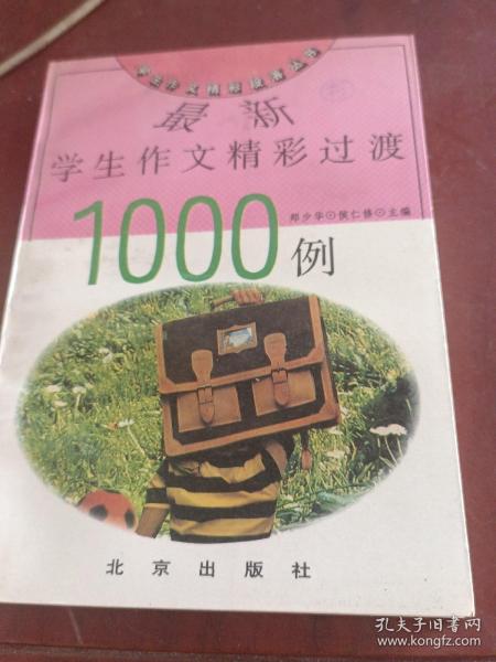 最新学生作文精彩过渡1000例