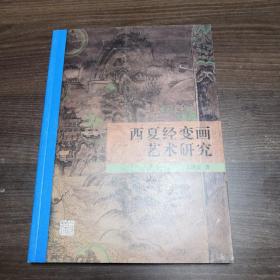 西夏经变画艺术研究