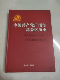 中国共产党广州市越秀区历史. 第2卷, 1949～1978