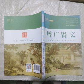 画说国学·增广贤文