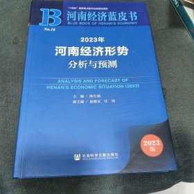 河南经济蓝皮书：2023年河南经济形势分析与预测