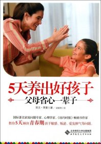【正版新书】5天养出好孩子，父母省心一辈子