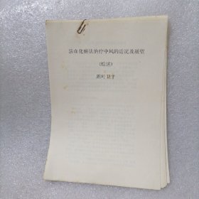活血化瘀治疗中风的近况展望（综述）