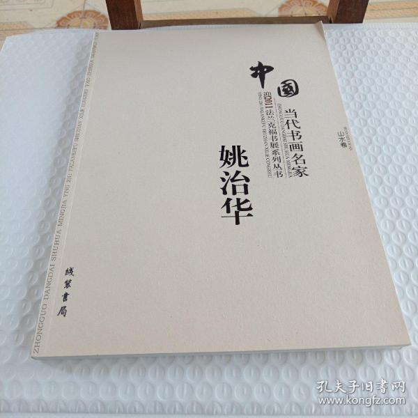 中国当代书画名家迎2011法兰克福书展系列丛书. 赵
文元卷