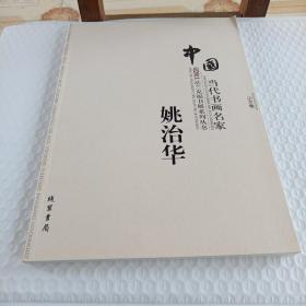 中国当代书画名家迎2011法兰克福书展系列丛书. 姚治华