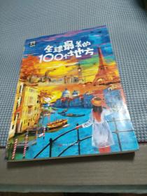 全球最美的100个地方 图说天下 寻梦之旅