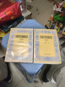 外国文学名篇选读