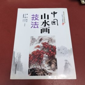 中国山水画技法