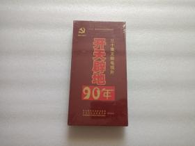 三十集文献电视片：开天辟地90年   全新DVD未开封