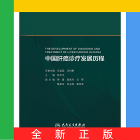 中国肝癌诊疗发展历程