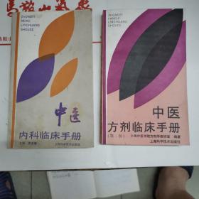 中医内科临床手册.中医方剂临床手册.两本