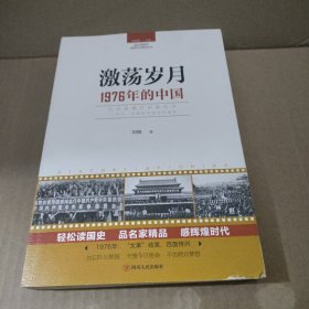 读点国史：激荡岁月——1976年的中国