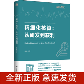 精细化核算:从研发到获利
