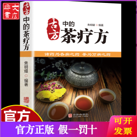 古方中的茶疗方