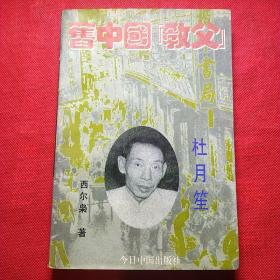 旧中国“教父”--杜月笙
