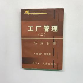 工厂管理（二）品质管制