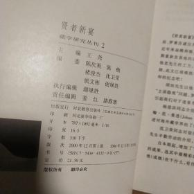 贤者新宴:藏学研究丛刊.2