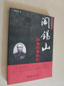 近代政坛幕府丛书：阎锡山和他的幕僚们