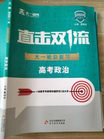 2022 直击双1流 高考政治 大一轮总复习 天一镕尚 董国良