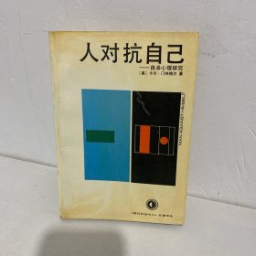 人对抗自己：自杀心理研究