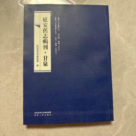 延安旧志辑刊·甘泉