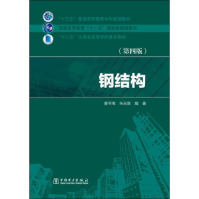 【二手正版】钢结构第四版第4版曹平周中国电力出版社9787512384576