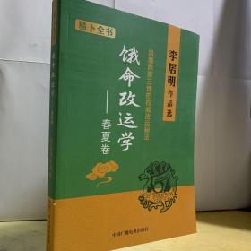 饿命改运学