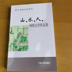 密云生态文艺丛书    : 山·水·人网络文学作品集