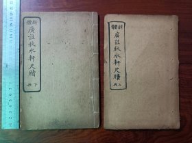 C【特价不讲价】石印古籍《 增注 秋水轩尺牍 》上下卷二册全。《 秋水轩尺牍 》《 小苍山房尺牍 》《 雪鸿轩尺牍 》是中国古代三大尺牍。尺寸20×13厘米，上册牌记和序言第一页有小破损有伤字，内容基本完好。下册品相较好。难得整套。