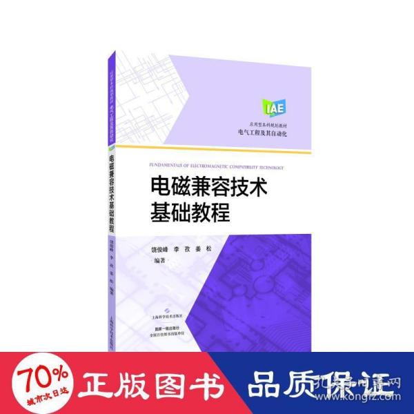 电磁兼容技术基础教程(应用型本科规划教材)