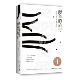 鳗鱼的旅行（荣获奥古斯特文学大奖，《纽约时报》《福布斯》《洛杉矶时报》等一致推荐！）